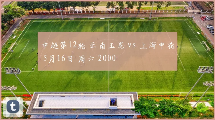 中超第12轮 云南玉昆 vs 上海申花 5月16日 周六 2000