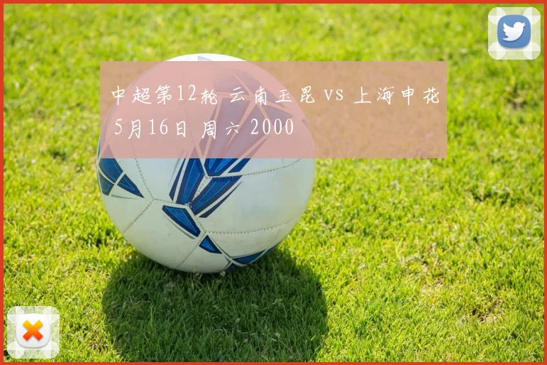 中超第12轮 云南玉昆 vs 上海申花 5月16日 周六 2000